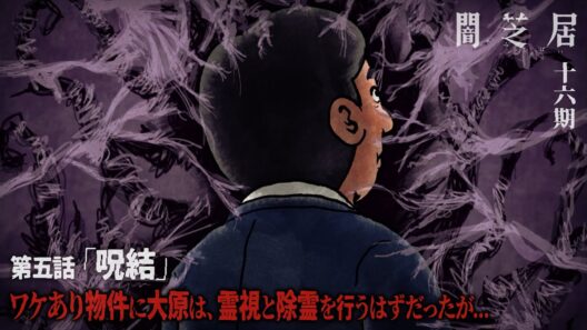 ＜期間限定＞【公式】闇芝居 十六期 第5話「呪結」