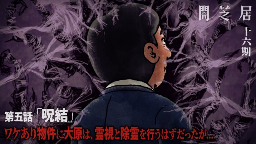 ＜期間限定＞【公式】闇芝居 十六期 第5話「呪結」