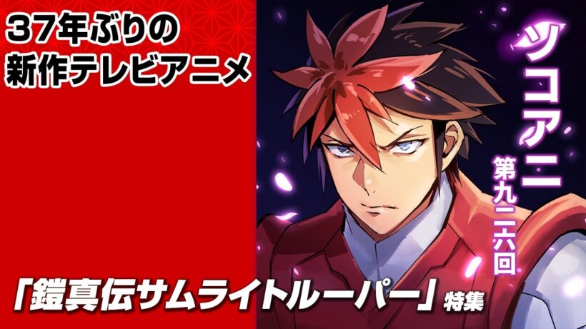 「鎧真伝サムライトルーパー」特集_そこあに|ディープじゃなくそこそこアニメを語るPodcast #926