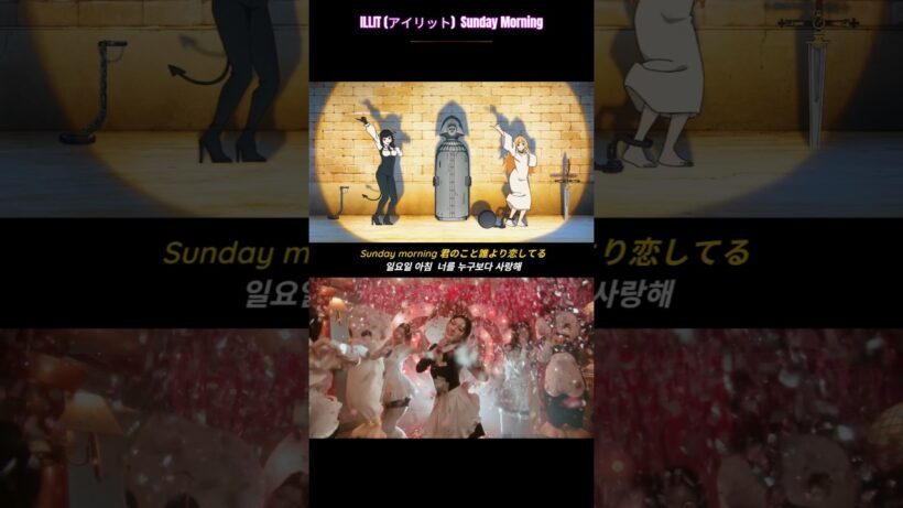 「姫様“拷問”の時間です」2期OPが神曲！ILLIT / 아이릿이 부른 '공주님 고문의 시간입니다' 2기 OP #ILLIT #아이릿 #アイリット #姫様拷問 #sundaymorning