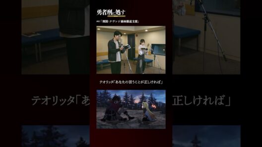 TVアニメ『勇者刑に処す』アフレコメイキング記録 #07│全国28局にて順次放送中