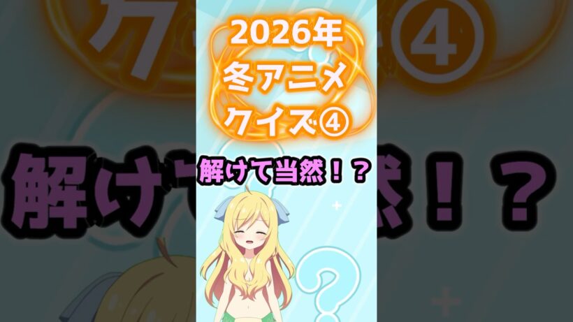 【クイズ】解けて当然！？2026年冬アニメクイズ④ #アルネの事件簿 #キミプリ #姫様拷問の時間です #きにして #shorts #2026年冬アニメ #邪神ちゃんロイド