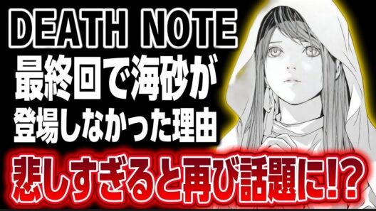 【DEATH NOTE】最終回で海砂が登場しなかった!?理由があいつのせいだと再び話題に!?