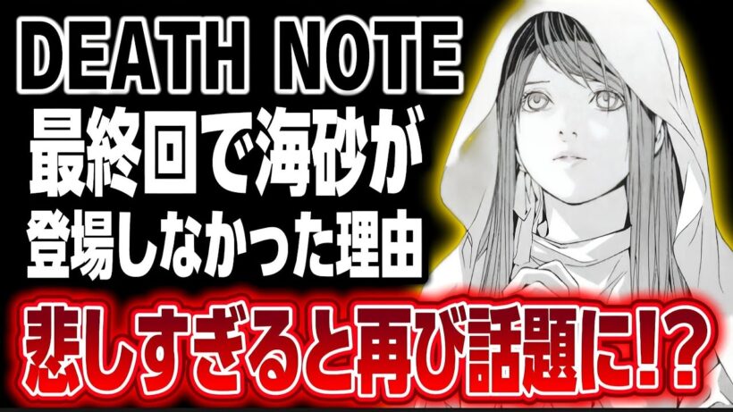 【DEATH NOTE】最終回で海砂が登場しなかった!?理由があいつのせいだと再び話題に!?