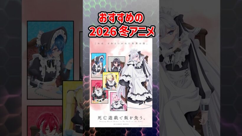 【死亡遊戯で飯を食う。】2026冬アニメ　作品紹介　　#アニメ紹介 #2026冬アニメ #死亡遊戯で飯を食う