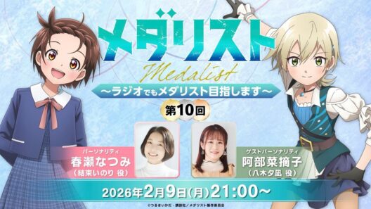 【メダラジ】＜ゲスト＞阿部菜摘子／『メダリスト』～ラジオでもメダリスト目指します～第10回【生放送】