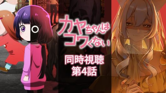 【同時視聴】カヤちゃんはコワくない第4話同時視聴！Kaya-chan Isn't Scary Episode 4 Anime Reaction【狐乃里しらほ】