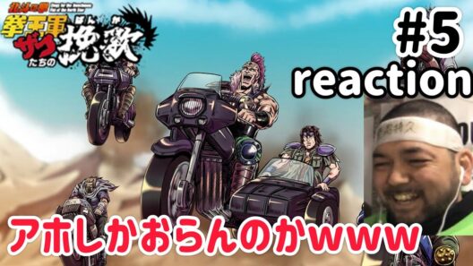 北斗の拳 拳王軍ザコたちの挽歌 5話 リアクション 【横乗り期間があるとはw】 Hokuto no Ken: Kenou-gun Zako-tachi no Banka. ep5 reaction