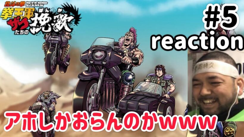 北斗の拳 拳王軍ザコたちの挽歌 5話 リアクション 【横乗り期間があるとはw】 Hokuto no Ken: Kenou-gun Zako-tachi no Banka. ep5 reaction
