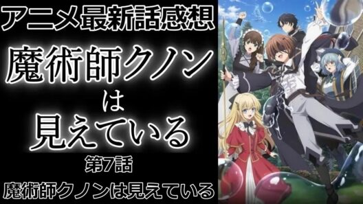【感想】クノンが見る世界【魔術師クノンは見えている】【アニメ】【最新話】【レビュー】