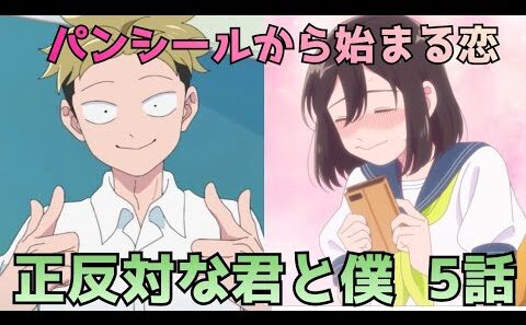 【正反対な君と僕 第5話】西さんと山田のパンシールから始まる恋