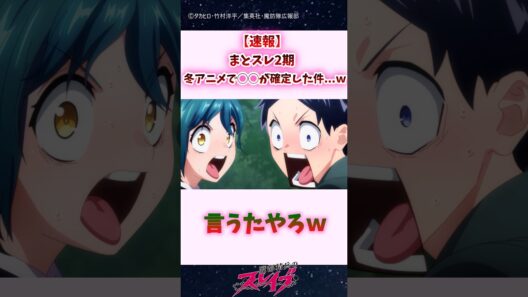 【速報】まとスレ2期、冬アニメで◯◯が確定した件...ｗｗｗ #shorts #魔都精兵のスレイブ #まとスレ
