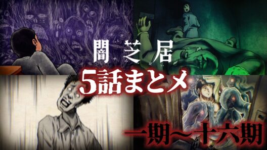 【5話まとメ】闇芝居 一期～十六期｜期間限定・一挙無料配信【公式】