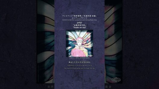 jo0ji「よあけのうた」配信中