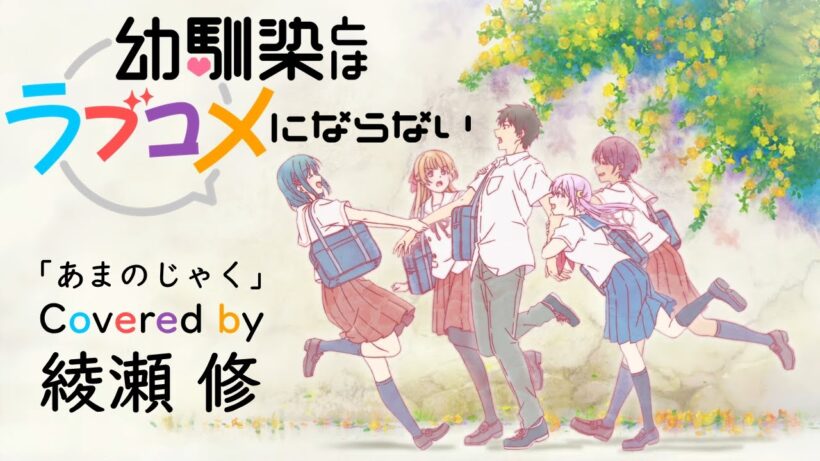 あまのじゃく／Covered by 綾瀬 修｜TVアニメ「幼馴染とはラブコメにならない」ED【小玉ひかり】