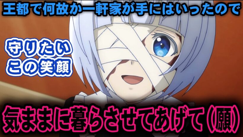 【おまごと5話】世界がハードすぎますがちゃんと百合なんです！……そして何故かお屋敷が手にはいったし仲間も増えたのに不穏要素が多すぎる（※原作比較あり） / お前ごときが魔王に勝てると思うな #おまごと