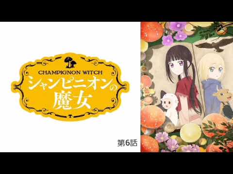 シャンピニオンの魔女 第6話