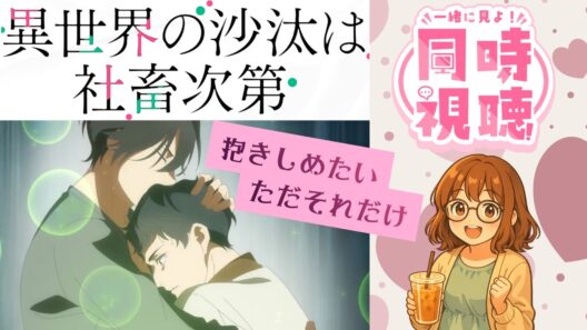 【同時視聴】異世界の沙汰は社畜次第【第5話】｜イチャイチャが尊い💖＆新キャラがツボったｗ