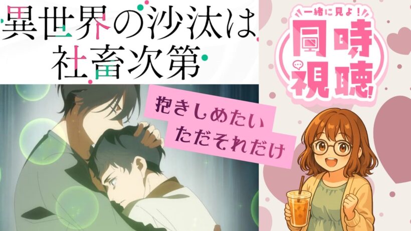【同時視聴】異世界の沙汰は社畜次第【第5話】｜イチャイチャが尊い💖＆新キャラがツボったｗ