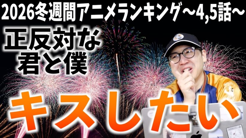 【4,5話】続くカップルの秘訣大公開【正反対な君と僕 / 2026冬週間アニメランキング / おすすめアニメ】