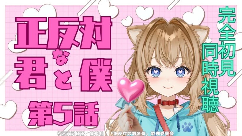 【同時視聴】正反対な君と僕　第５話　You and I Are Polar Opposites #5   Japanese Anime Reaction【戌井ぽめら/Vtuber】