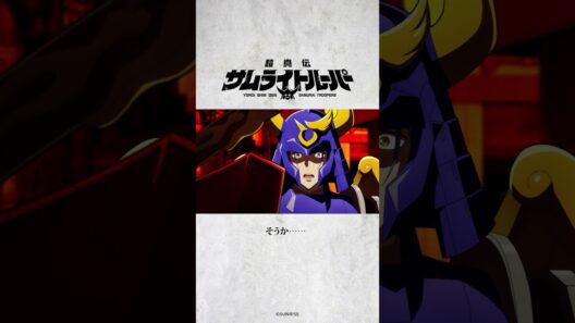 「あれは⋯」/TVアニメ『鎧真伝サムライトルーパー』第5話より