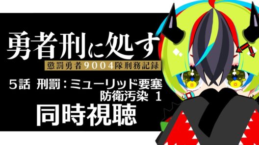 【 アニメ 同時視聴 】完全初見で勇者刑に処す見よう！5話【 #らすたと視聴中 / 勇者刑に処す 懲罰勇者9004隊刑務記録 】