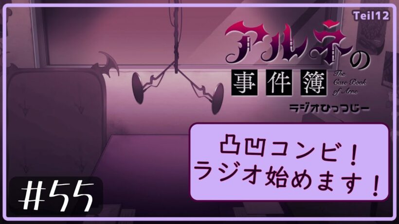 素人ふたり！ラジオのMC始めます！【アルネの事件簿ーラジオひっつじーー＃５５】