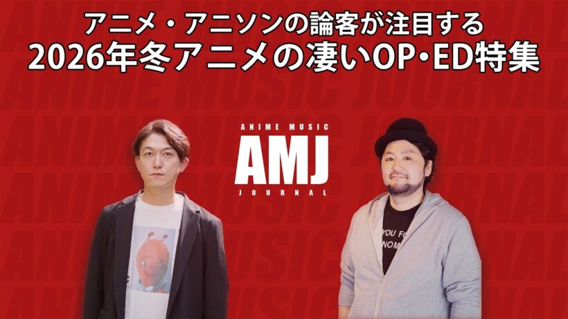 アニメ・アニソンの論客 注目の2026年冬アニメの凄いOP・ED