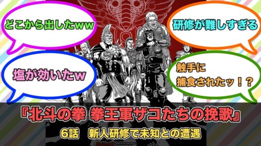 アニメ『北斗の拳 拳王軍ザコたちの挽歌』第6話ネットの反応