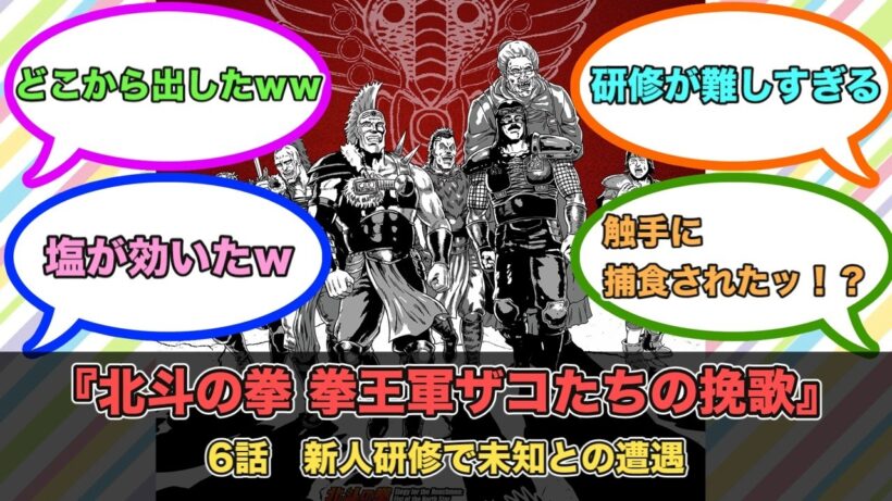 アニメ『北斗の拳 拳王軍ザコたちの挽歌』第6話ネットの反応