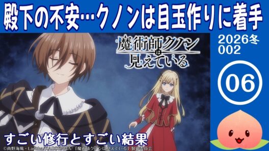 【同時視聴2026冬2-006】魔術師クノンは見えている[第6話]すごい修行とすごい結果【マダム・ヤオ】