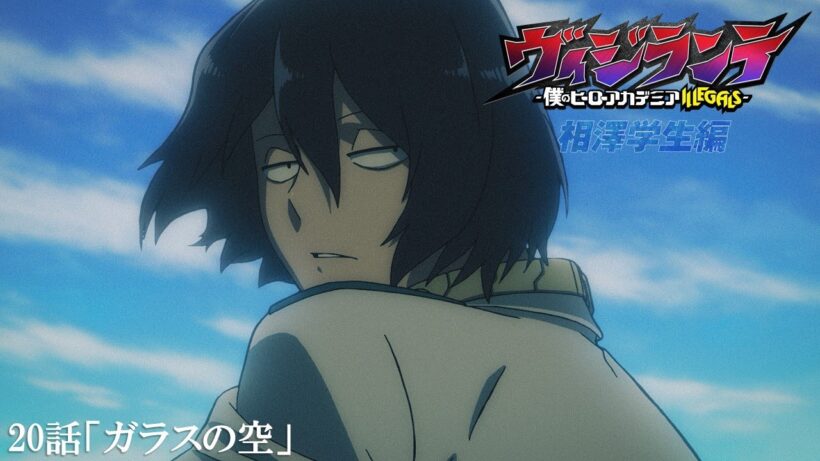 【次回予告】『ヴィジランテ』第20話(第2期 第7話)「ガラスの空」2月16日放送！ | TVアニメ『ヴィジランテ -僕のヒーローアカデミア ILLEGALS-』毎週月曜22:00より放送中！