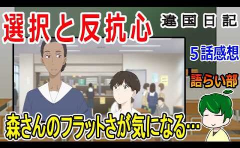 【違国日記５話】朝は軽音部に入りたい！【語ライ部２３８回】