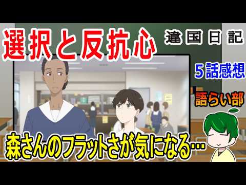 【違国日記５話】朝は軽音部に入りたい！【語ライ部２３８回】