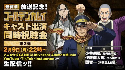 TVアニメ『ゴールデンカムイ』最終章放送記念！キャスト出演同時視聴会 第2弾(出演：小林親弘、伊藤健太郎、関智一)