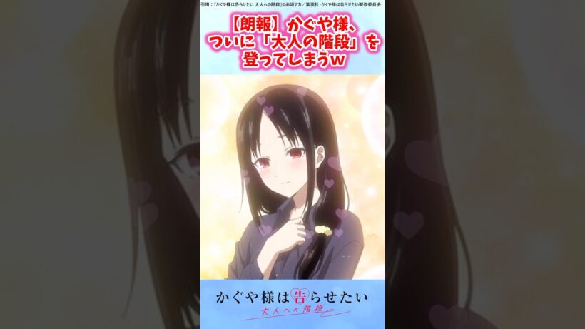 【朗報】かぐや様、ついに「大人の階段」を登ってしまうｗ【かぐや様は告らせたい】#かぐや様は告らせたい #かぐや様は告らせたい 大人への階段 #反応集 #shorts