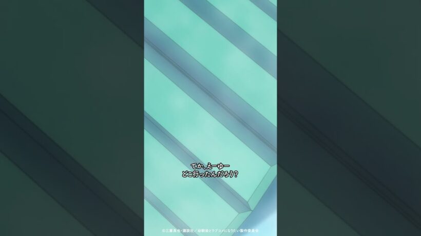 「わぁ しおちゃん やっぱりおっきい〜！」／ TVアニメ『幼馴染とはラブコメにならない』第5話より #幼ラブアニメ #shorts