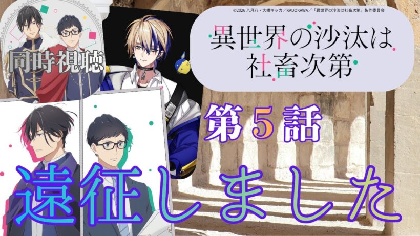 【 同時視聴 】　異世界の沙汰は社畜次第　【 第５話 】＃Vtuber/つくばのジョー　＃初見さん大歓迎！#Low-key reaction VTuber
