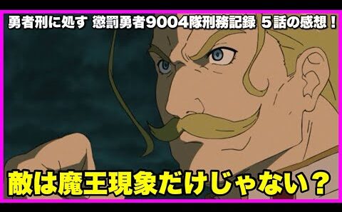 【無謀な作戦】 勇者刑に処す 懲罰勇者9004隊刑務記録 5話の感想！【毎日田舎ラジオ第1669回】
