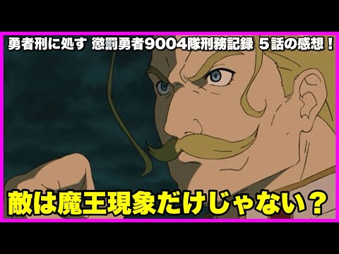 【無謀な作戦】 勇者刑に処す 懲罰勇者9004隊刑務記録 5話の感想！【毎日田舎ラジオ第1669回】
