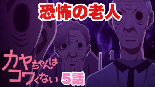 榊原良子さんの発狂が怖すぎる【カヤちゃんはコワくない】5話