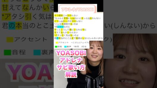 【サビ解説】アドレナ-YOASOBI 歌い方　アニメ「花ざかりの君たちへ」主題歌