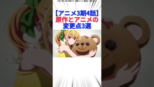 【アニメ3期4話】原作とアニメの変更点3選