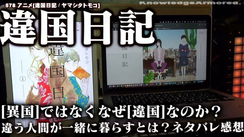 578 アニメ [ #違国日記 #ヤマシタトモコ  ]なぜ異国ではなく違国なのか？ / 違う人と暮らすということは？  #ネタバレ 感想動画    #knowledgearmored