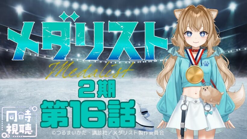 【同時視聴】メダリスト ２期　第１６話　Medalist  2nd Season Episode 16  Japanese Anime Reaction【戌井ぽめら/Vtuber】