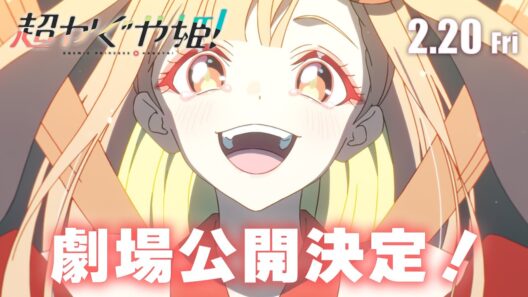 『超かぐや姫！』劇場公開記念予告｜ 2月20日(金) より一週間限定劇場公開