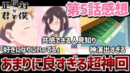 【正反対な君と僕】 5話 あまりに良すぎる、面白すぎる神回！新たな"正反対"な2人の恋の始まりとストレートに伝える素晴らしさ。【2026冬アニメ】【アニメ感想】