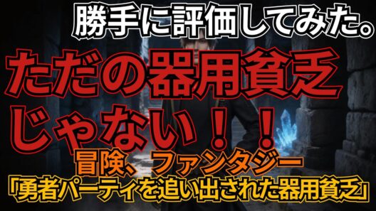 「勇者パーティを追い出された器用貧乏」