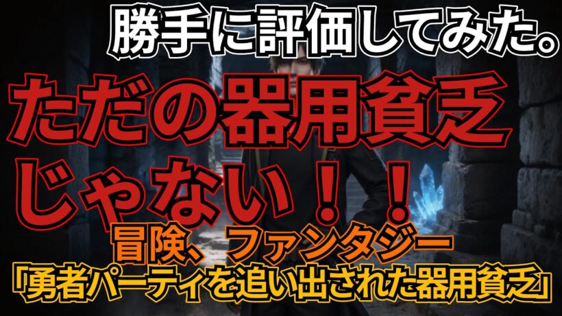 「勇者パーティを追い出された器用貧乏」